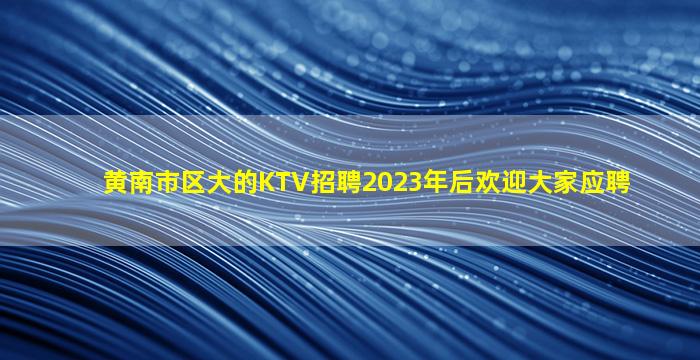 钦州夜场招聘